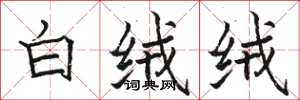 骆恒光白绒绒楷书怎么写