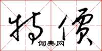 梁锦英特价草书怎么写