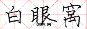 骆恒光白眼窝楷书怎么写