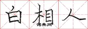 骆恒光白相人楷书怎么写