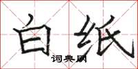 骆恒光白纸楷书怎么写