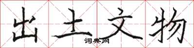 骆恒光出土文物楷书怎么写