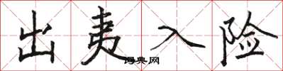 骆恒光出夷入险楷书怎么写