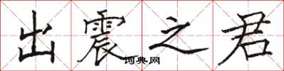 骆恒光出震之君楷书怎么写