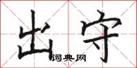 骆恒光出守楷书怎么写