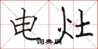 骆恒光电灶楷书怎么写