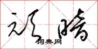 梁锦英顽暗草书怎么写