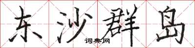 骆恒光东沙群岛楷书怎么写