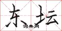 骆恒光东坛楷书怎么写
