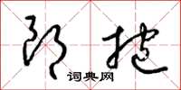 梁锦英朗抱草书怎么写