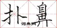 骆恒光扑鼻楷书怎么写