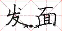 骆恒光发面楷书怎么写