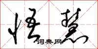 梁锦英悟慧草书怎么写