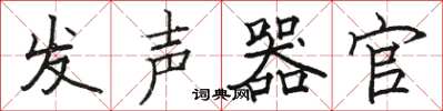 骆恒光发声器官楷书怎么写