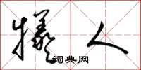 梁锦英牺人草书怎么写