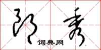 梁锦英朗秀草书怎么写