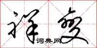 梁锦英祥变草书怎么写