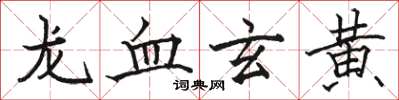 骆恒光龙血玄黄楷书怎么写
