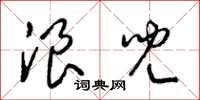 梁锦英浪儿草书怎么写