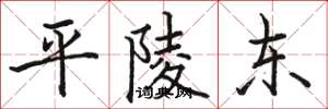 骆恒光平陵东楷书怎么写