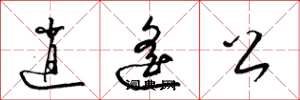 梁锦英逍遥公草书怎么写