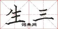 骆恒光生三楷书怎么写