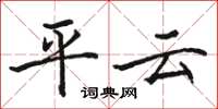 骆恒光平云楷书怎么写