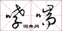 梁锦英哮喘草书怎么写
