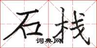骆恒光石栈楷书怎么写