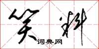 梁锦英笑料草书怎么写