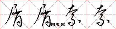 梁锦英屑屑索索草书怎么写