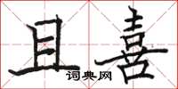 骆恒光且喜楷书怎么写