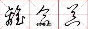 梁锦英离合器草书怎么写