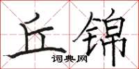 骆恒光丘锦楷书怎么写