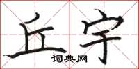 骆恒光丘宇楷书怎么写