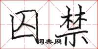 骆恒光囚禁楷书怎么写