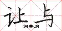 骆恒光让与楷书怎么写