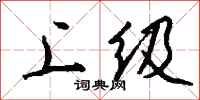 钱沛云上级行书怎么写