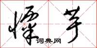 梁锦英栗芋草书怎么写