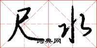 钱沛云尺水行书怎么写