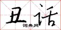 钱沛云丑话行书怎么写