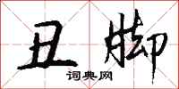 钱沛云丑脚行书怎么写