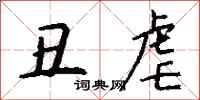 钱沛云丑虐行书怎么写