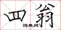 骆恒光四翁楷书怎么写