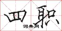 骆恒光四职楷书怎么写