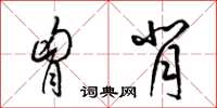 梁锦英胸背草书怎么写