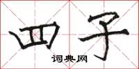 骆恒光四子楷书怎么写
