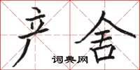 骆恒光产舍楷书怎么写