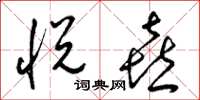 梁锦英悦喜草书怎么写