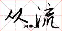 钱沛云从流行书怎么写